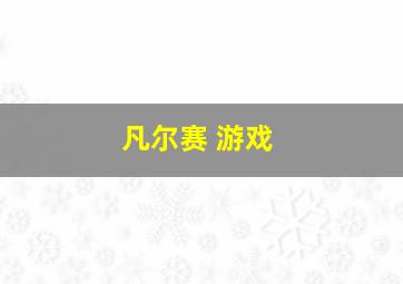 凡尔赛 游戏